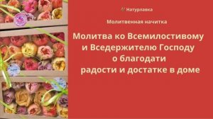 Молитва ко Всемилостивому и Вседержителю Господу о благодати, радости и достатке в доме.