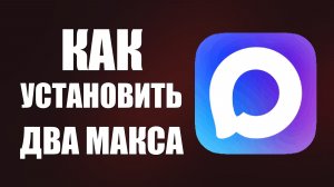 Как установить два макса