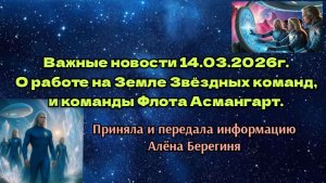 Важные новости 14.03.2026г. О работе на Земле Звёздных команд и команды Флота Асмангарт.