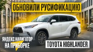 ОБНОВИЛИ РУСИФИКАЦИЮ Toyota Highlander 2026! Яндекс Навигатор на приборке, голос парктроников