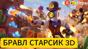 Непобедимый Барли в Бравл Старсик 3D на Яндекс Играх