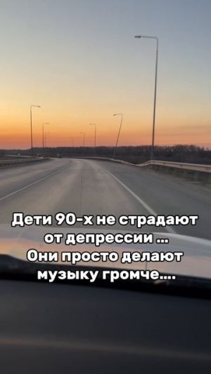 Дети 90-х не страдают  от депрессии … Они просто делают  музыку громче….