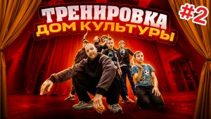 Тренировка | Дом культуры
