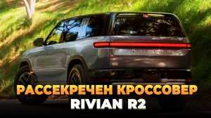 Рассекречен кроссовер Rivian R2