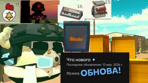 обнова в чикен ган 5.4.0 так быстро!