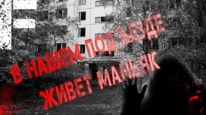 В нашем подъезде живет маньяк. Страшные истории на ночь. Мистика. Страшилки на ночь.