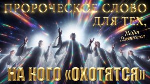 СЛОВО ДЛЯ ТЕХ, НА КОГО «ОХОТЯТСЯ» Нейт Джонстон