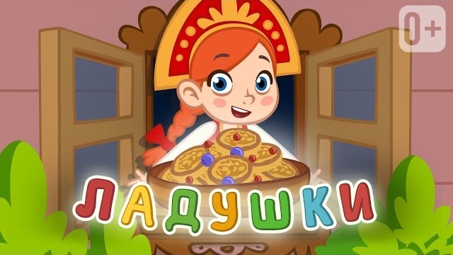 Ладушки песенка для детей 👦👧