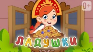 Ладушки песенка для детей 👦👧
