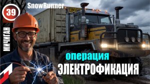 SnowRunner_операция ЭЛЕКТРОФИКАЦИЯ _Стрим с Twitch от 14.03.26