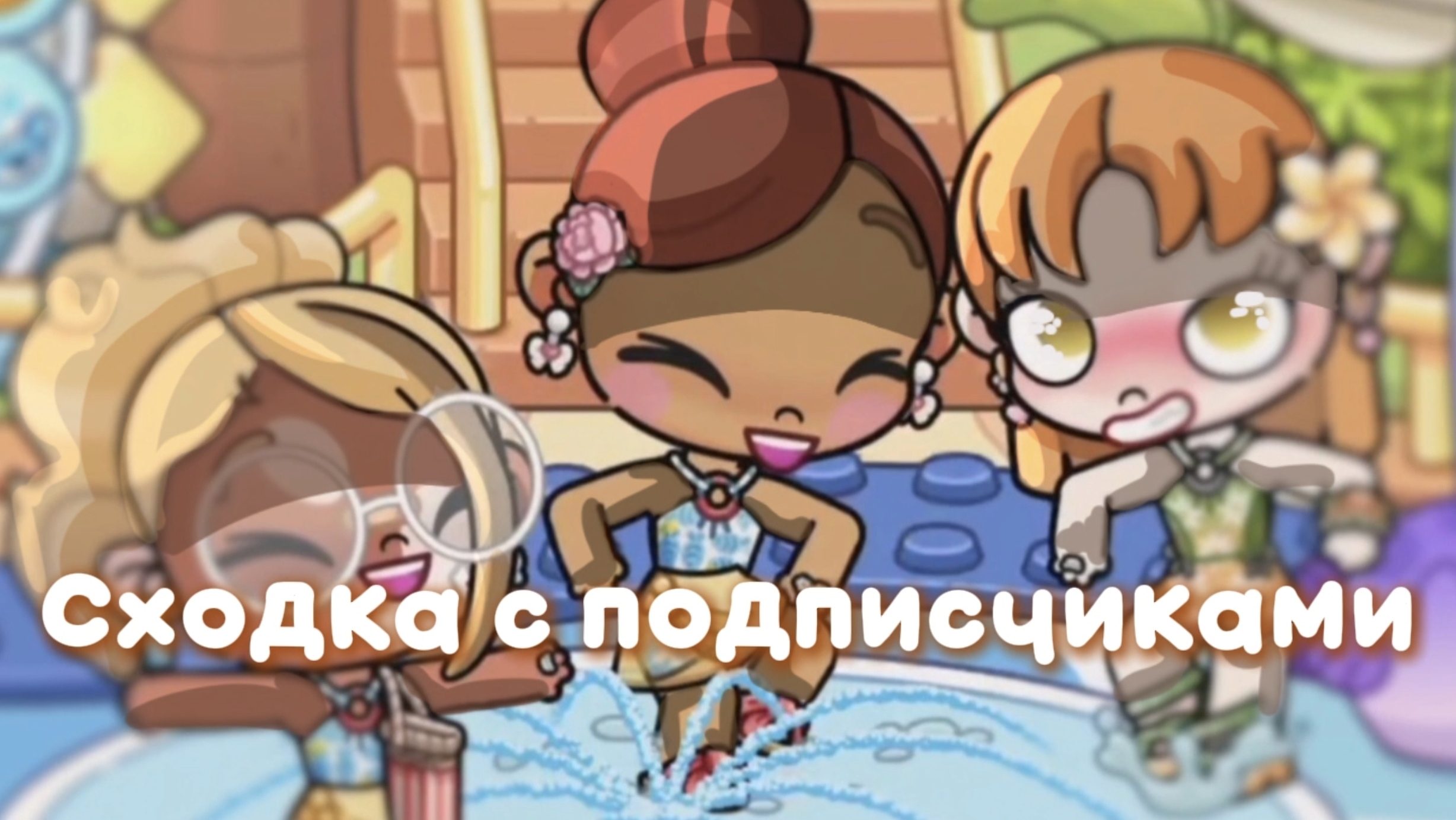 сходка в честь 250 пдп!!🤍 делать подобные? //Alice Family//Avatar World//