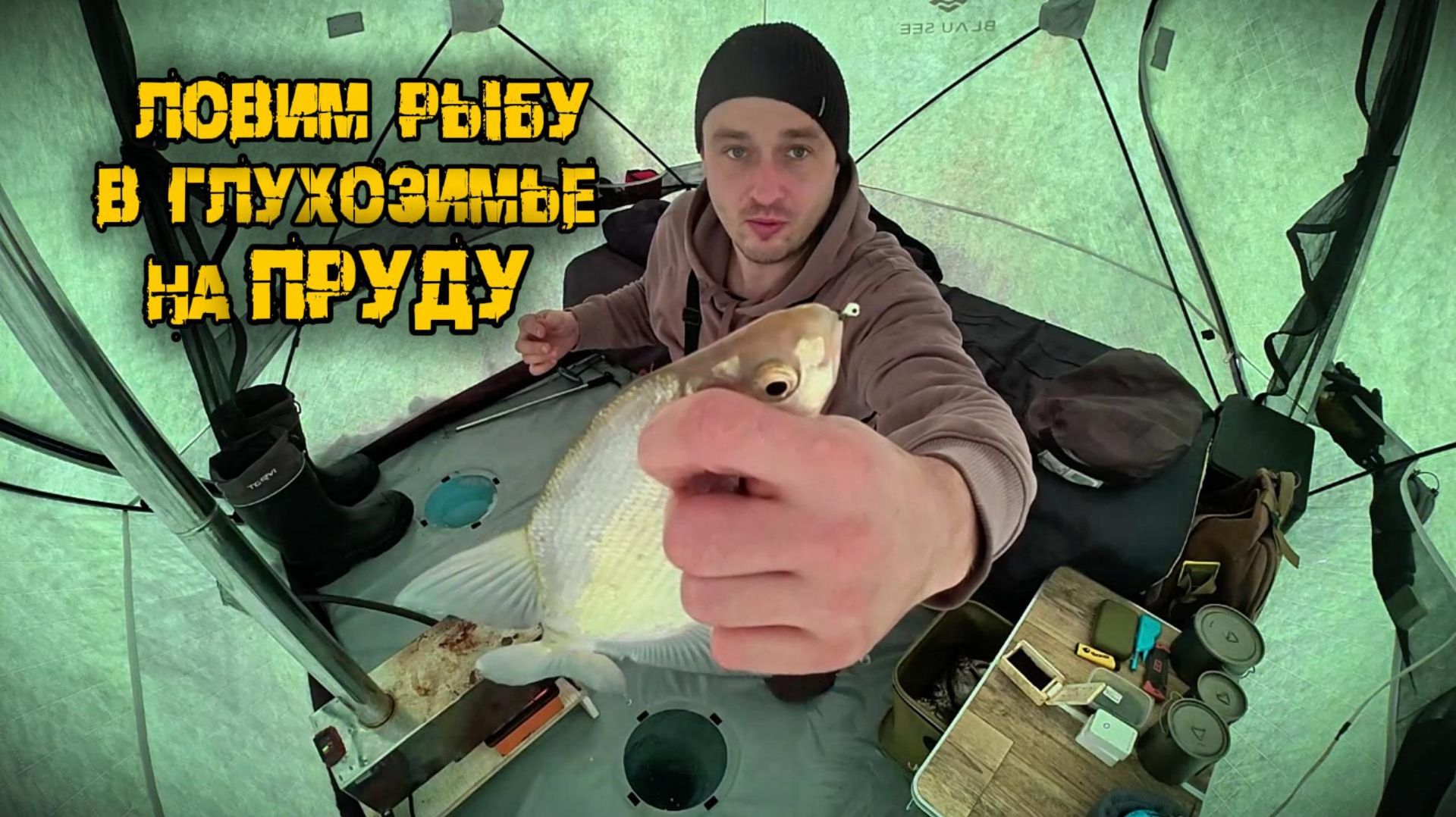 Сутки на льду, ловля подлещика в комфорте на пруду в Нытве.