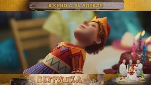 Петрушка (2026)