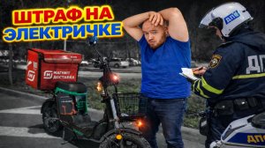 электровело штраф! что произошло #яндексдоставка