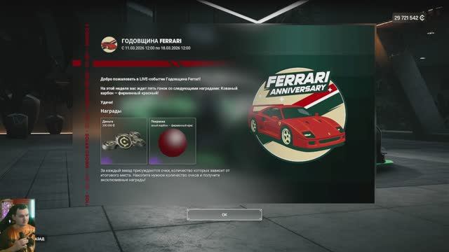 TDU Solar Crown: Событие на Феррари