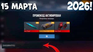 15 МАРТА 2026!!! ВСЕ ПРОМОКОДЫ В STANDOFF 2 0.37.1 / НОВЫЙ РАБОЧИЙ ПРОМОКОД СТАНДОФФ 2 НА НОЖ
