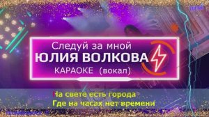 Следуй за мной. КАРАОКЕ. Юлия Волкова. ТАТУ. Вокал. Москва. Территория будущего
