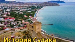 Крым Истрия Судака