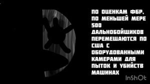 Жуткие факты (часть 3|финал)