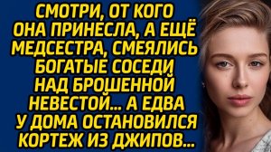 Смотри, от кого она принесла, а ещё медсестра, смеялись богатые соседи над брошенной невестой…