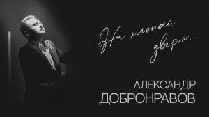 НЕ ХЛОПАЙ ДВЕРЬЮ • Александр ДОБРОНРАВОВ | Хорошие Песни: Михаил Танич, 2026