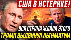 УЛЬТИМАТУМ ТРАМПА! ЖЕСТКИЙ ОТВЕТ ОТ РОССИИ! СРОЧНЫЕ НОВОСТИ!