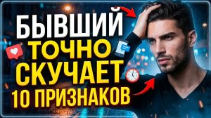 БЫВШИЙ ТОЧНО СКУЧАЕТ ПО ТЕБЕ В ЭТОМ СЛУЧАЕ! УЗНАЙ ВСЕ ПРИЗНАКИ!