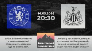 ЧЕЛСИ - НЬЮКАСЛ 14.03.26 Дагестанский комментатор