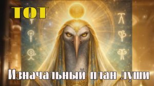 Тот - Изначальный план души помнит о вас