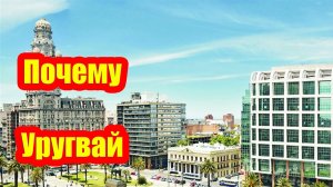 Вместо Аргентины, Бразилии, Мексики, Чили и Парагвая, мы остановились на Уругвае. Почему этот выбор?
