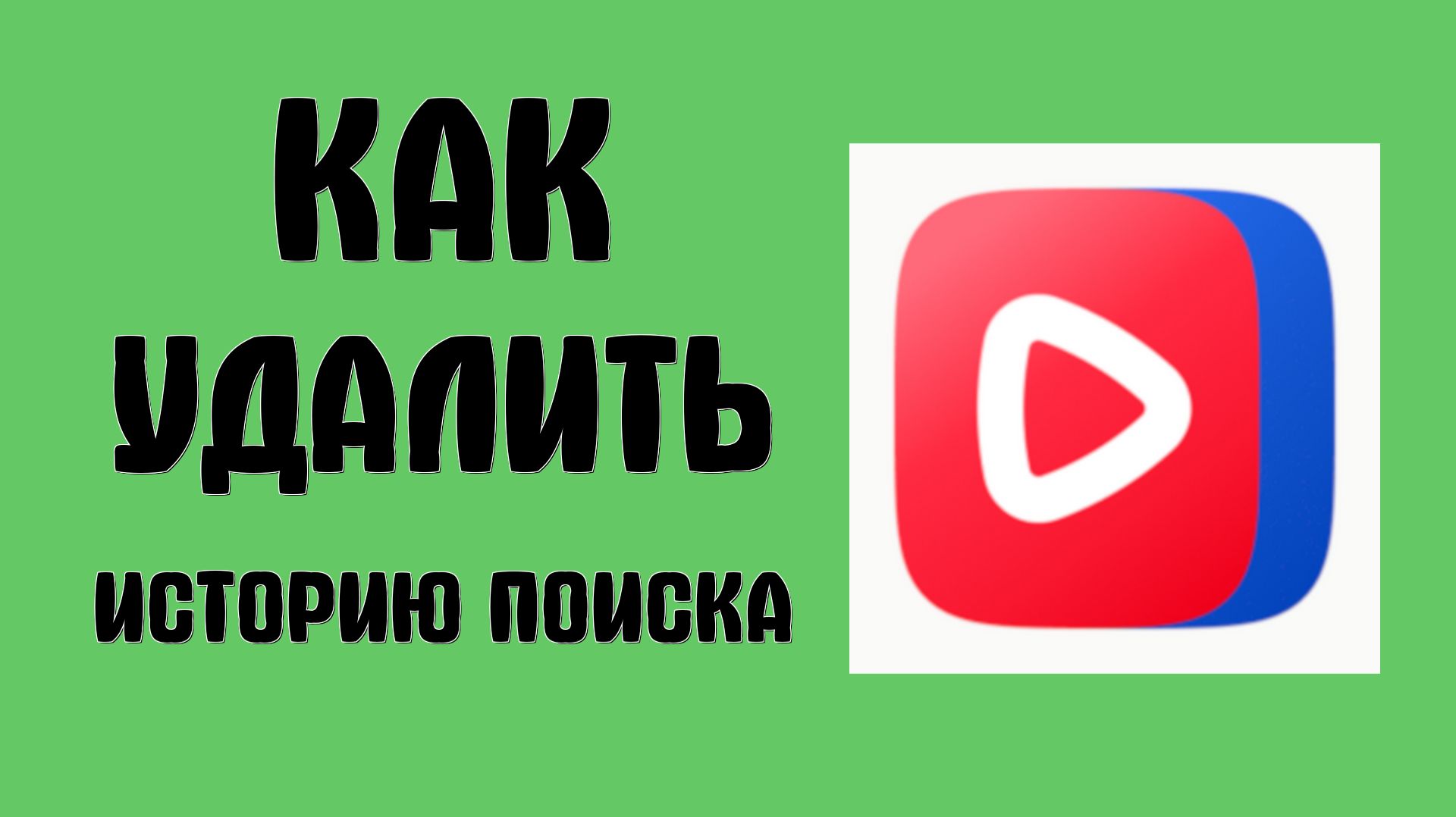Как удалить историю поиска в вк видео