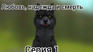 сериал WildCraft любовь,надежда и смерть серия 1 смерть белогрива