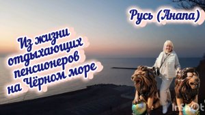 Из жизни отдыхающих пенсионеров на Черном море. Чем кормят. Процедуры. Санаторий Русь (Анапа)