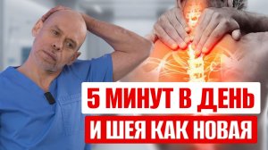 УБЕРИ БОЛЬ В ШЕЕ НАВСЕГДА! 3 упражнения, чтобы БЫСТРО СНЯТЬ боль и напряжение в шее