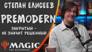 MTG | формат Premodern | Степан Елисеев