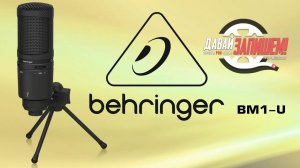 USB-микрофон Behringer BM1-U // аналог AT2020 USB+, но это не точно