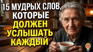 Мудрые слова, которые стоит услышать каждому (Глубокие цитаты о жизни)