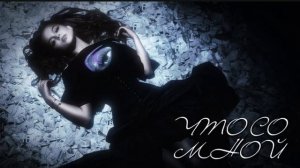 🍿 MILANA STAR - ЧТО СО МНОЙ |