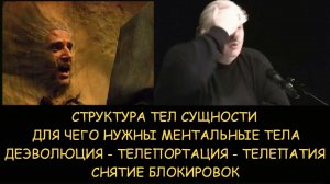 ✅ Н.Левашов: Зачем нужны ментальные тела. Как ходить сквозь стены. Деэволюция телепортация телепатия