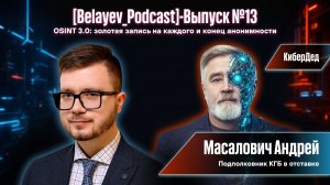 🔥[Belyaev_Podcast]🔥 - Выпуск №13 «OSINT 3.0: Золотая запись на каждого и конец анонимности»