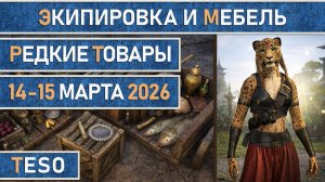 TESO: Редкая экипировка в Сиродиле и мебель в Хладной гавани и Краглорне с 14 по 15 марта 2026г.