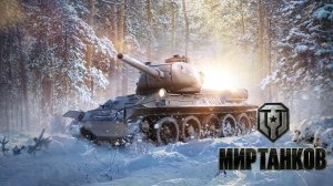 МИР ТАНКОВ [-3-]