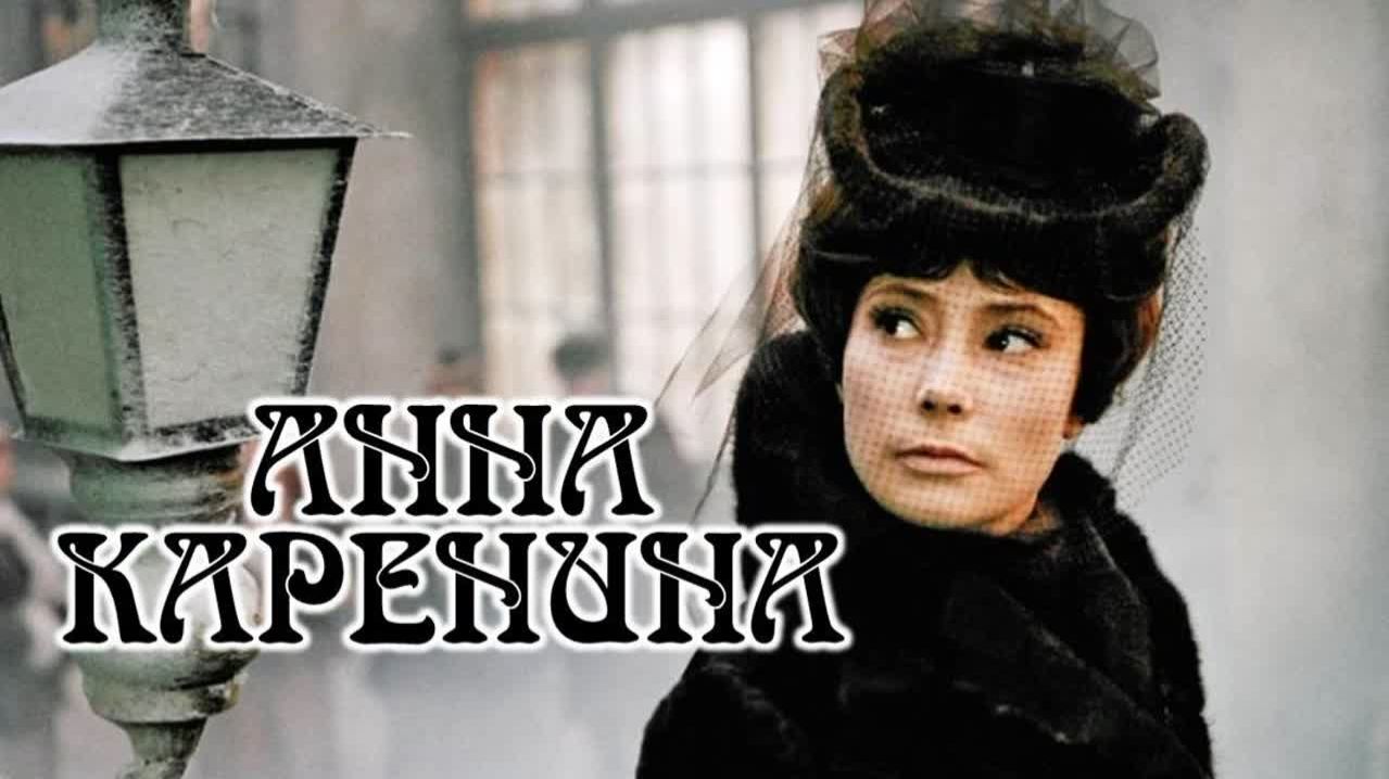 Анна Каренина.1967.2 серия