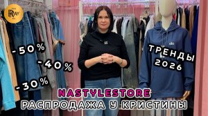 NASTYLESTORE🔥ВЕСЕННЯЯ РАСПРОДАЖА У КРИСТИНЫ💥 СКИДКИ ДО -50%🎀 СТИЛЬНАЯ ЖЕНСКАЯ ОДЕЖДА😍 Москва