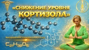 Снижение уровня кортизола и выравнивание гормонального фона. Сеанс кундалини и лунного рейки.