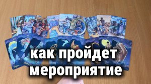 КАК ПРОЙДЁТ МЕРОПРИЯТИЕ? Расклад Таро, гадание на картах