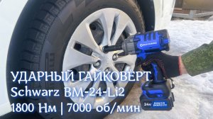 Ударный гайковёрт Schwarz BM‑24‑Li2: 7000 об/мин и 1800 Нм! 🔩💪⚡