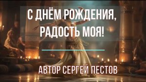 С днём рождения, радость моя. Автор Сергей Пестов