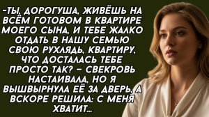 Вышвырнула СВЕКРОВЬ за дверь и вскоре стала собирать свои вещи.