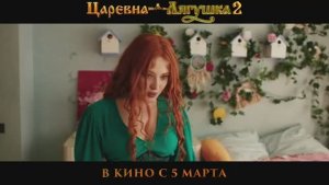 Царевна - лягушка 2